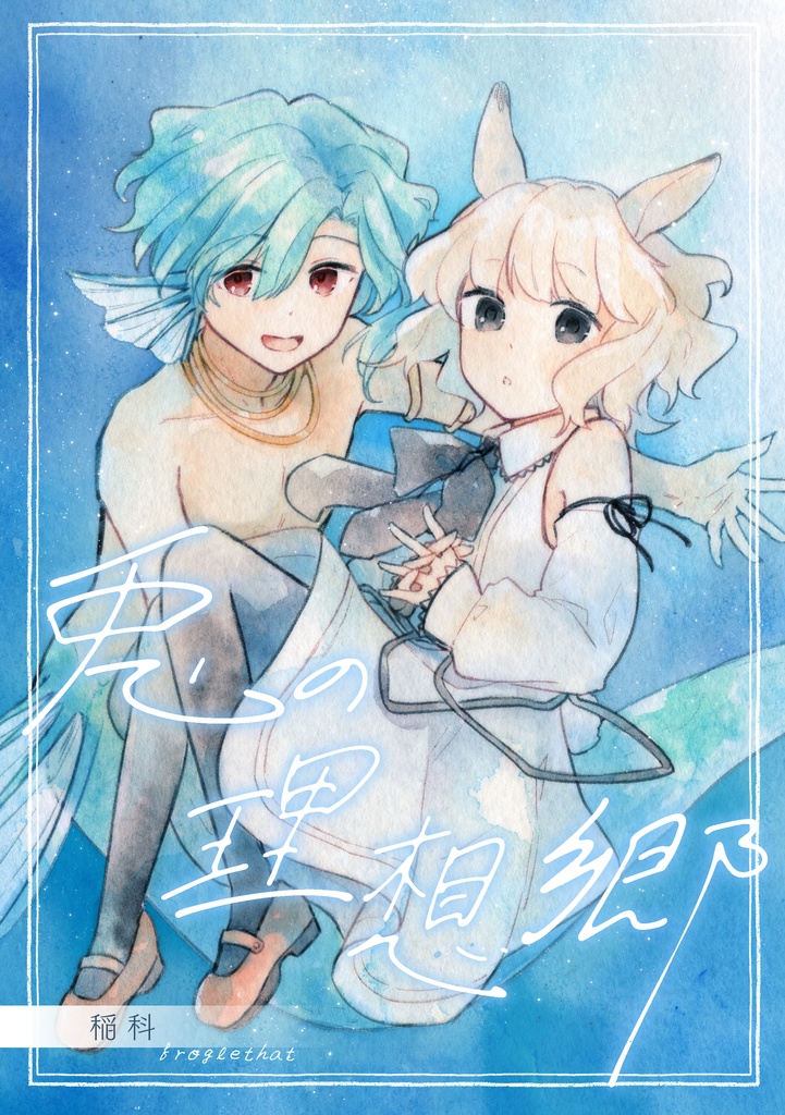 兎の理想郷