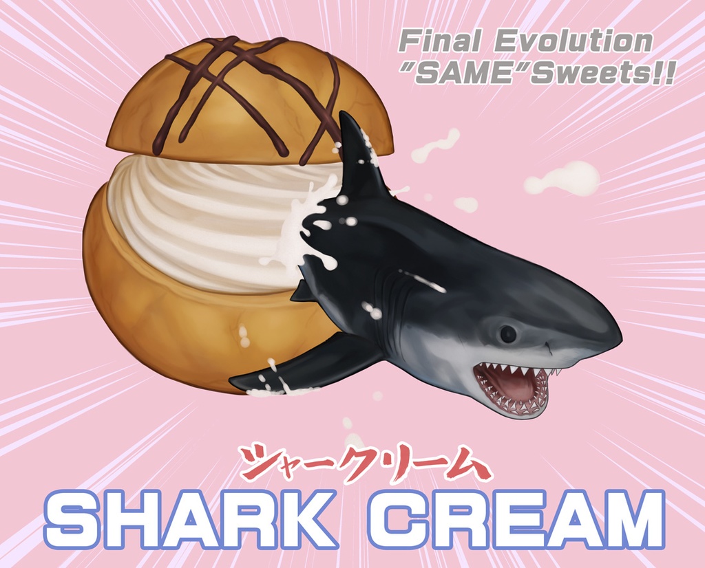 シャークリーム