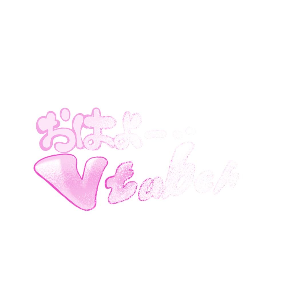 消えゆく意識のおはようVtuber手描きロゴ