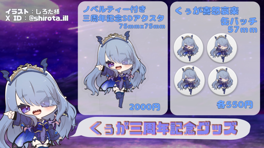 三周年記念グッズ