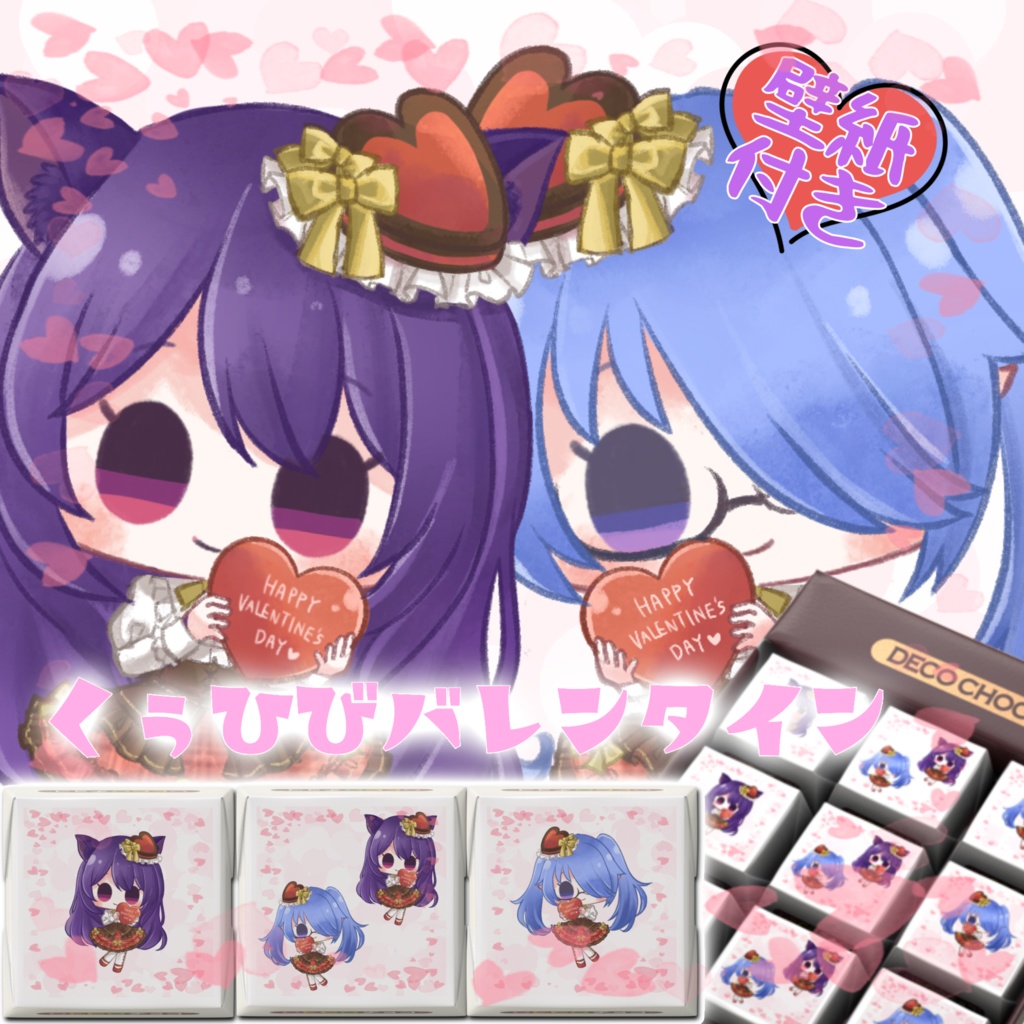 💙くぅひびバレンタイン2026💜※壁紙付き※