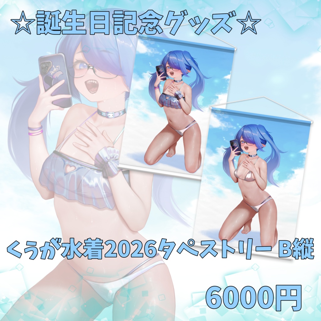 くぅが水着2026タペストリー B2縦