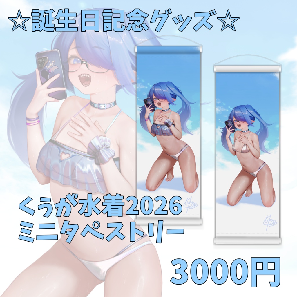 くぅが水着2026 ミニタペストリー