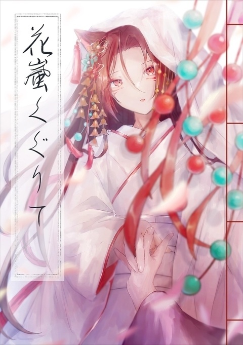 「花嵐くぐりて」匿名発送
