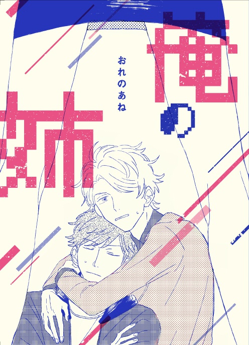 俺の姉