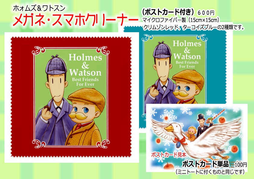 ホォムズ&ワトスン めがね拭き(ポストカード付き)