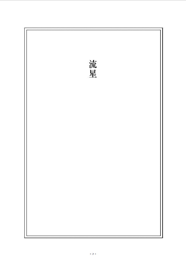 流星:SF・微JUNE掌編集