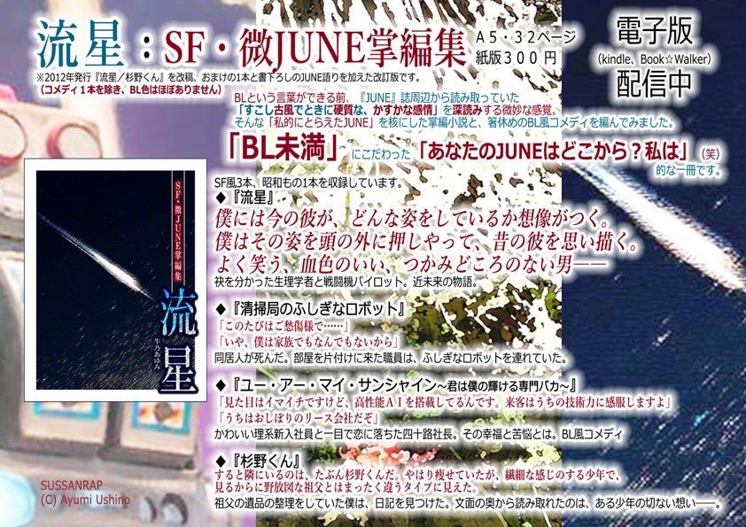 流星:SF・微JUNE掌編集