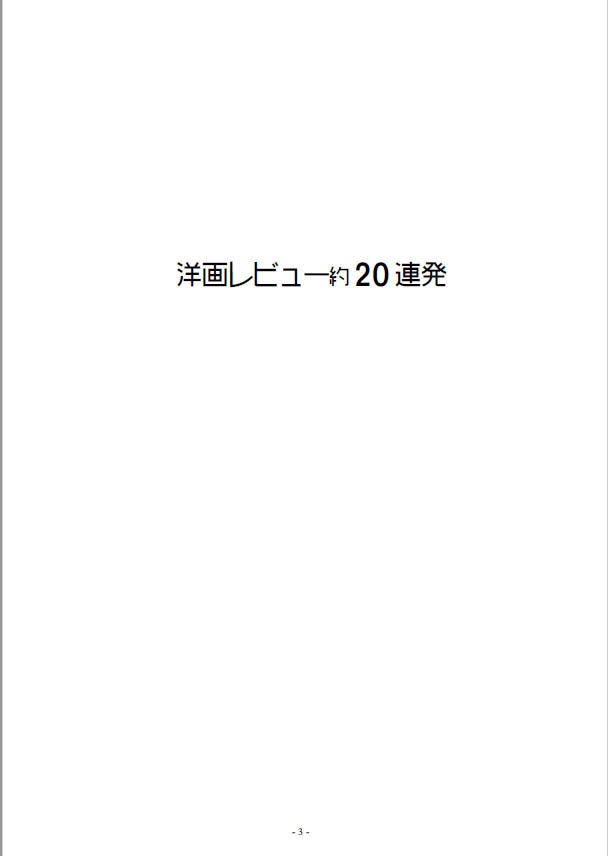(完売)洋画レビュー約20連発