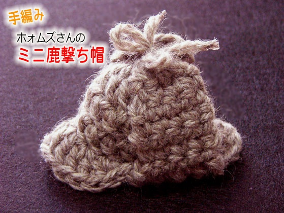 【手編み】ホォムズさんのミニ鹿撃ち帽