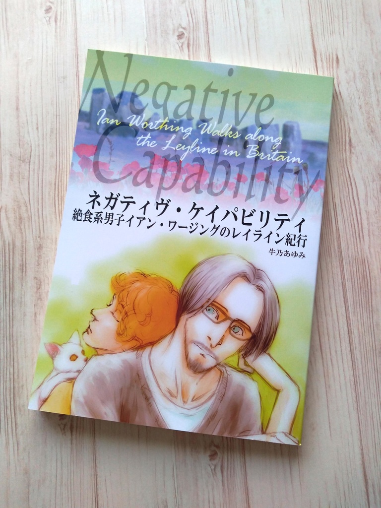 【新装版】ネガティヴ・ケイパビリティ: 絶食系男子イアン・ワージングのレイライン紀行