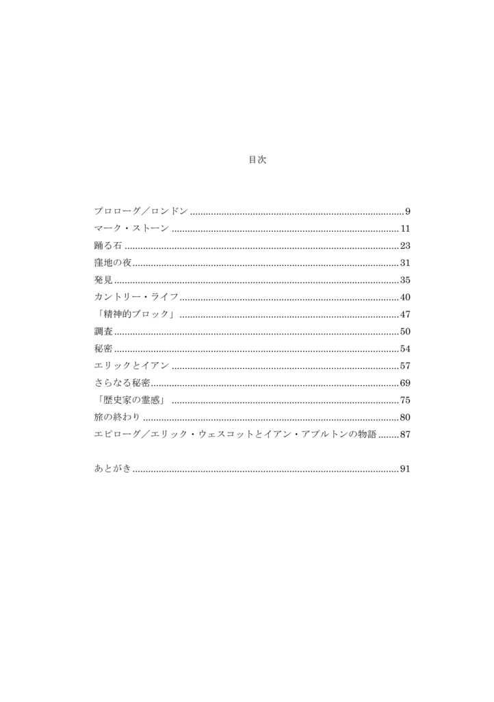 【新装版】ネガティヴ・ケイパビリティ: 絶食系男子イアン・ワージングのレイライン紀行