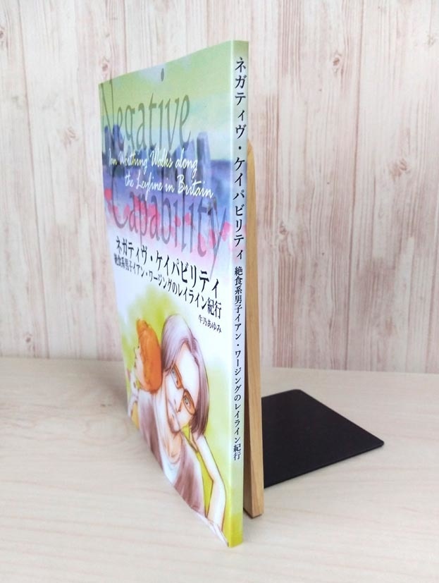 【新装版】ネガティヴ・ケイパビリティ: 絶食系男子イアン・ワージングのレイライン紀行