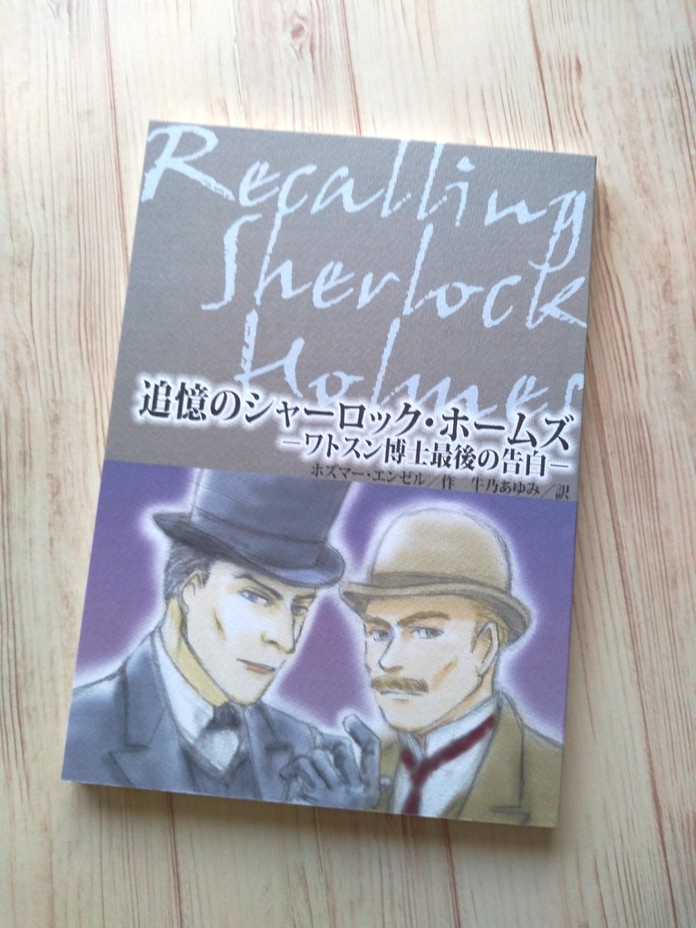 追憶のシャーロック・ホームズ-ワトスン博士最後の告白