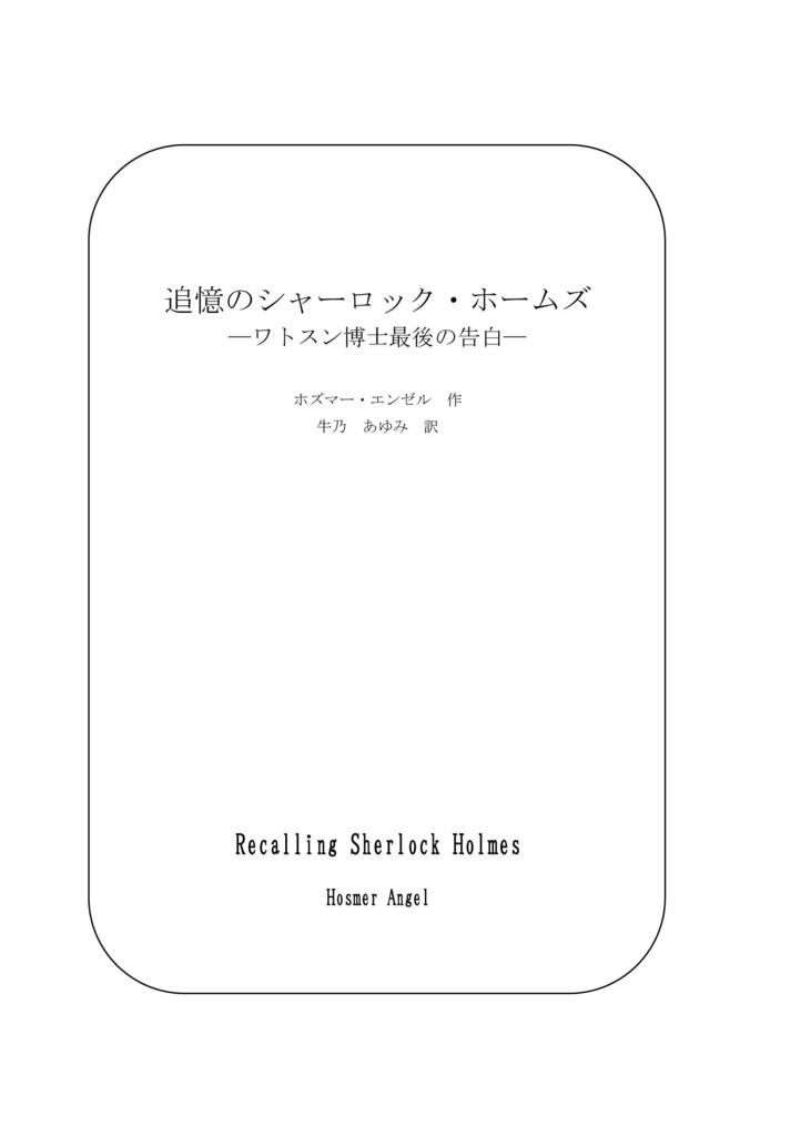 追憶のシャーロック・ホームズ-ワトスン博士最後の告白