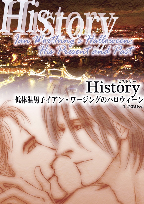 【改訂増補版】History: 低体温男子イアン・ワージングのハロウィーン