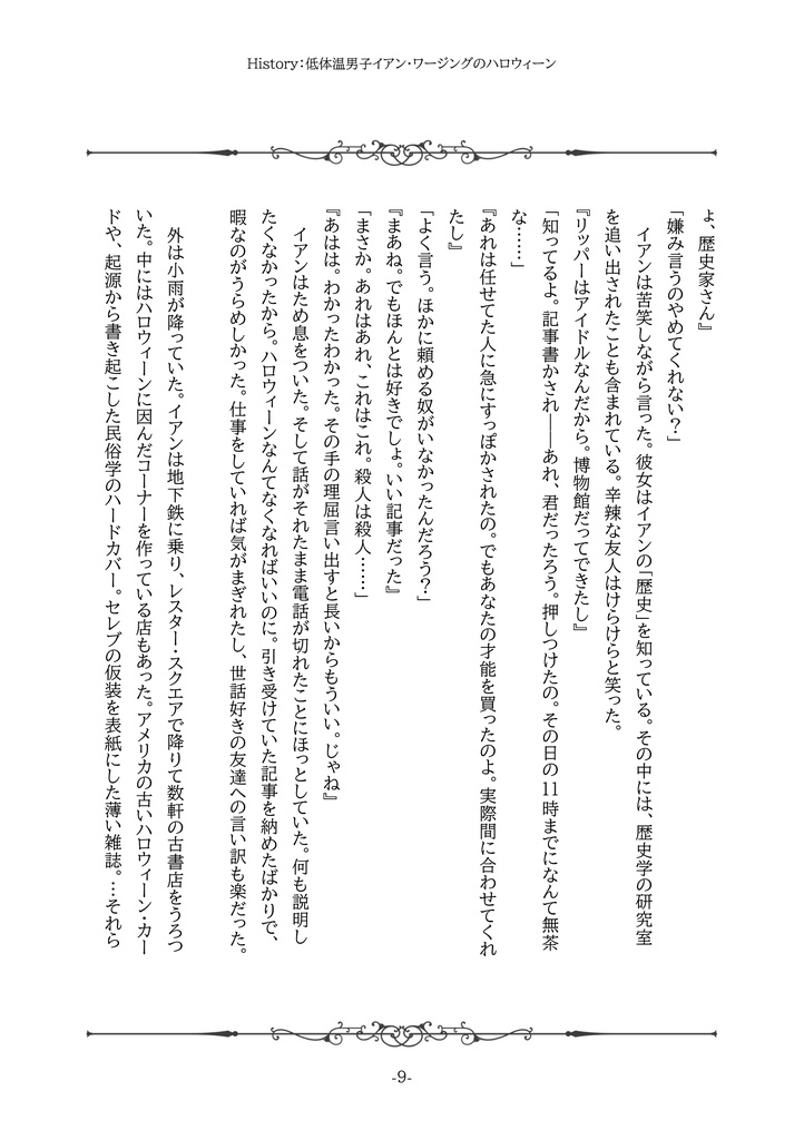 【改訂増補版】History: 低体温男子イアン・ワージングのハロウィーン