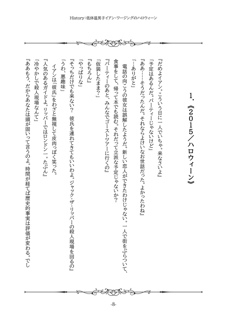 【改訂増補版】History: 低体温男子イアン・ワージングのハロウィーン
