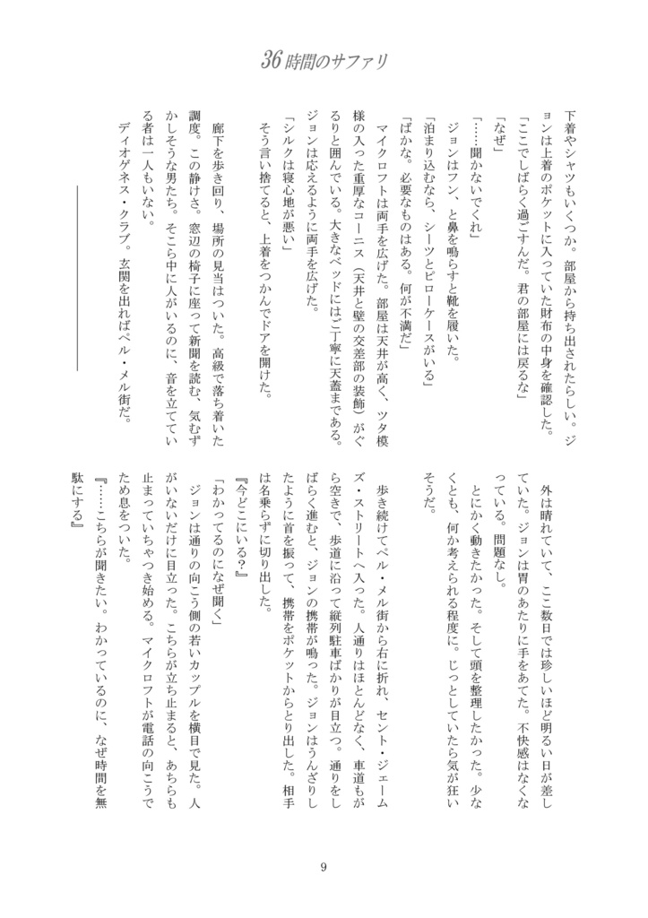 【無料電子書籍】36時間のサファリ