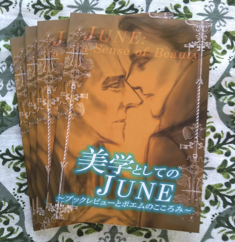 【再版】美学としてのJUNE~ブックレビューとポエムのこころみ~