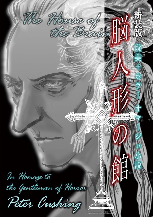 【新装版】脳人形の館(別冊ふろく付)