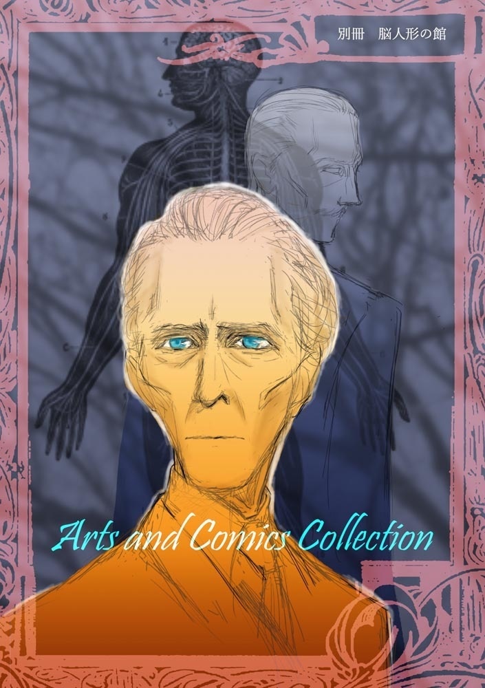 【新装版】脳人形の館(別冊ふろく付)