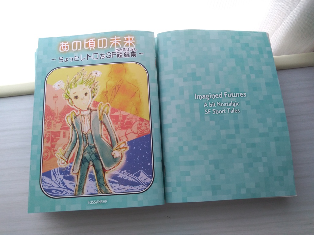 あの頃の未来~ちょっとレトロなSF短編集(おとぎばなし)~