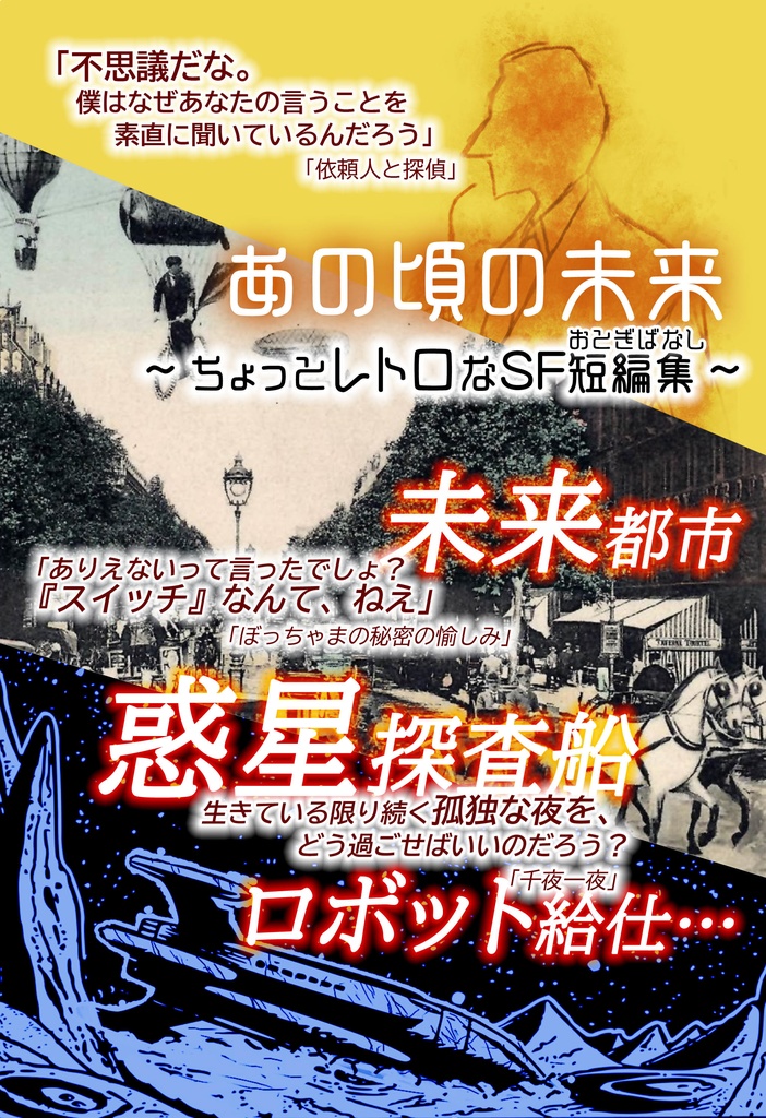 あの頃の未来~ちょっとレトロなSF短編集(おとぎばなし)~