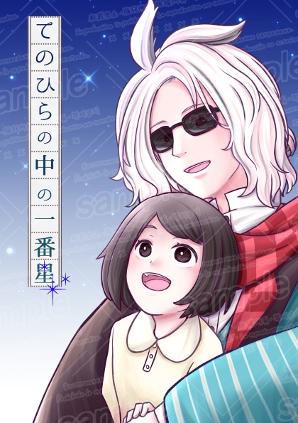 てのひらの中の一番星