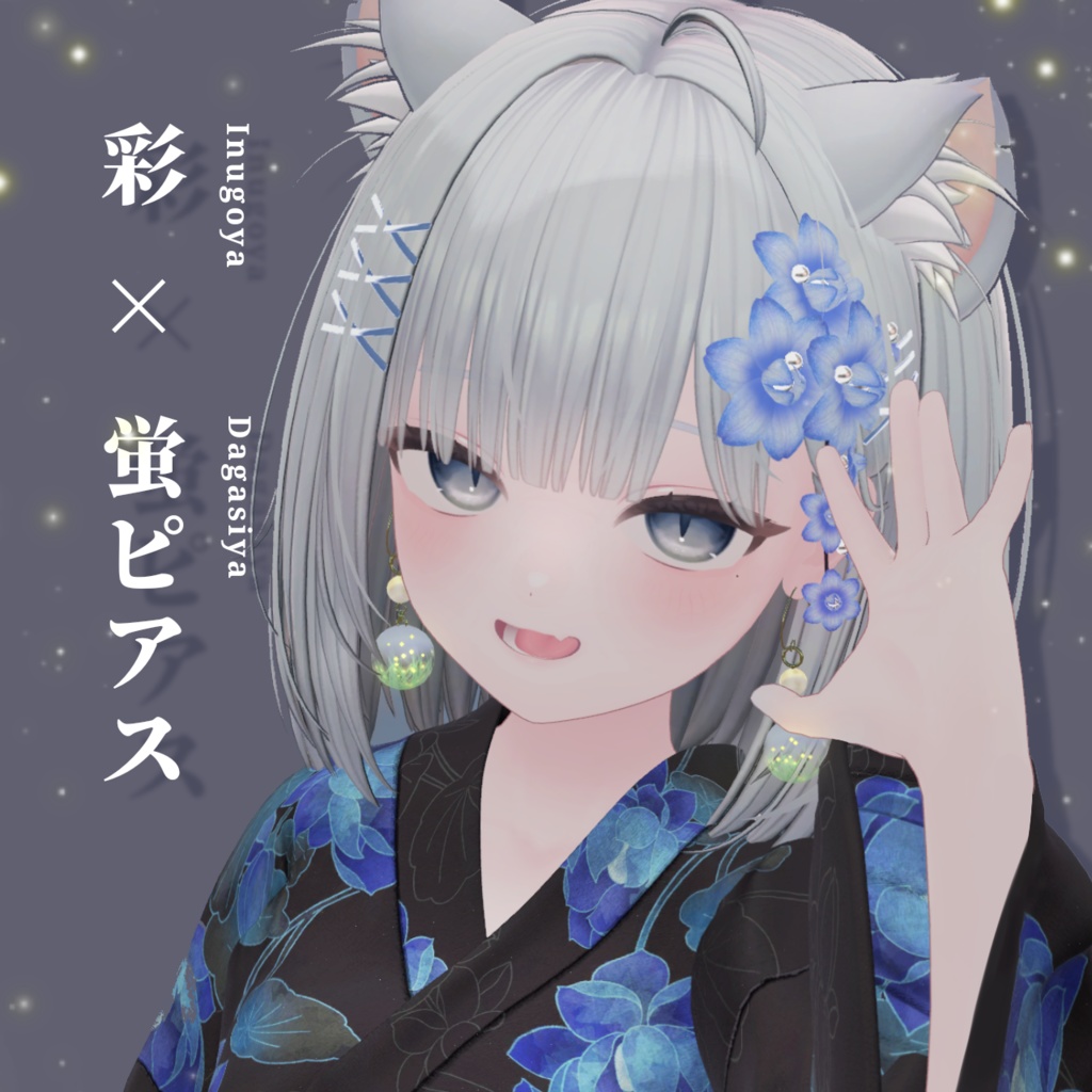 蛍ピアス