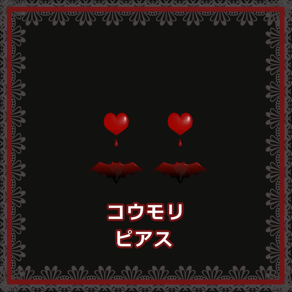 コウモリピアス