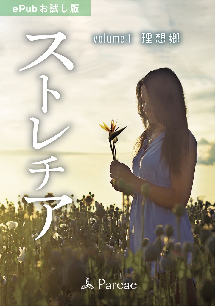 【無料お試し版】ストレチア volume 1 理想郷
