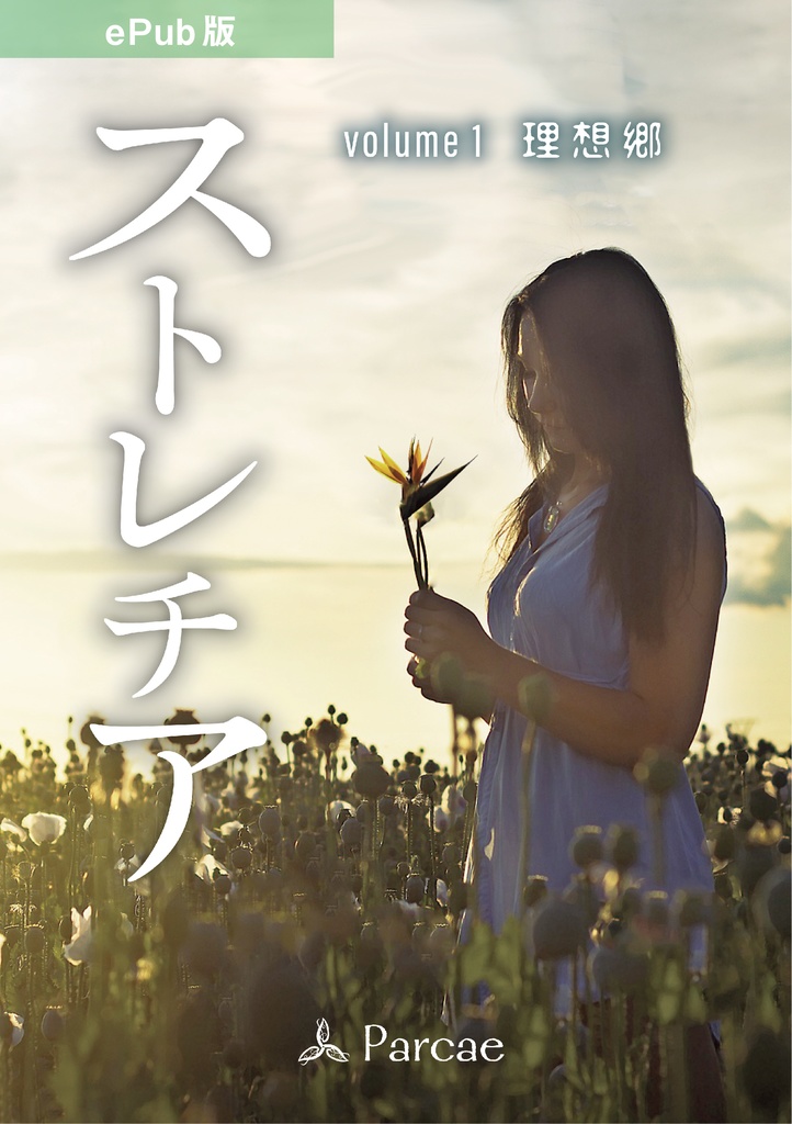 ストレチア volume 1 理想郷【DL販売】