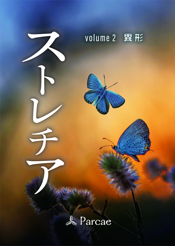 ストレチア volume 2 異形