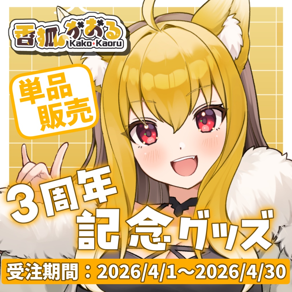 香狐かおる3周年記念グッズ【単品販売】