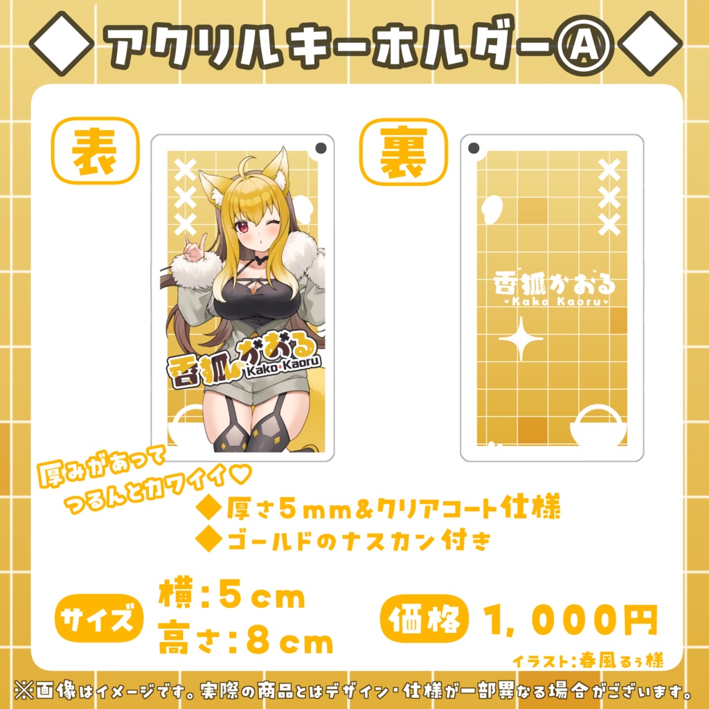 香狐かおる3周年記念グッズ【単品販売】