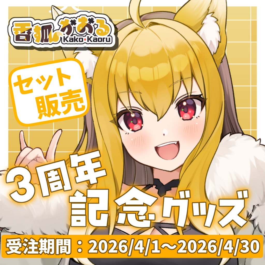 香狐かおる3周年記念グッズ【コンプリートセット】