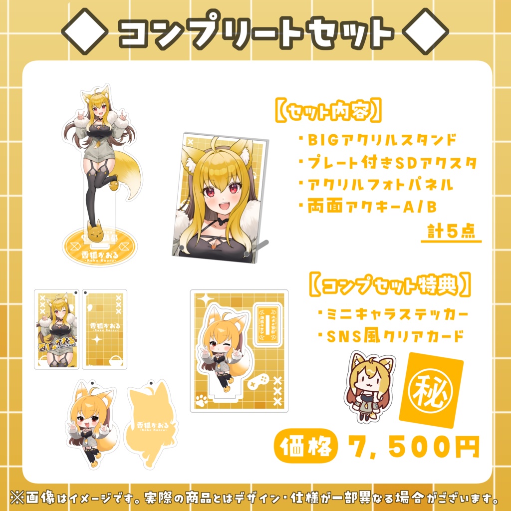 香狐かおる3周年記念グッズ【コンプリートセット】