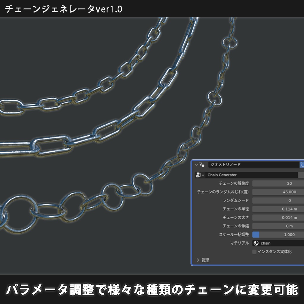【無料配布】Blender チェーンジェネレータ(ver1.0)