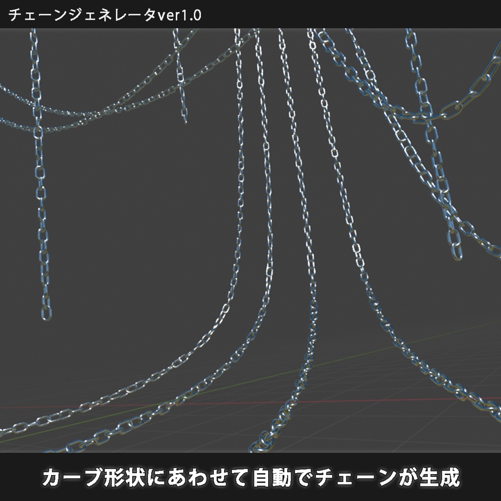 【無料配布】Blender チェーンジェネレータ(ver1.0)