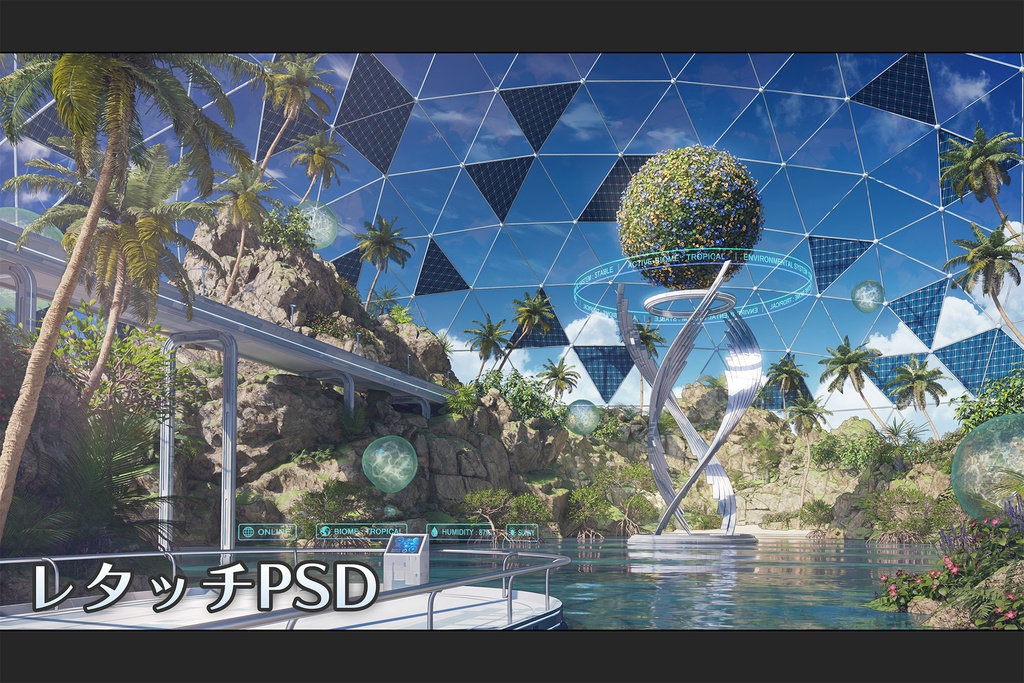 【レタッチPSD】「近未来型環境シミュレーション施設」レイヤー未統合データ