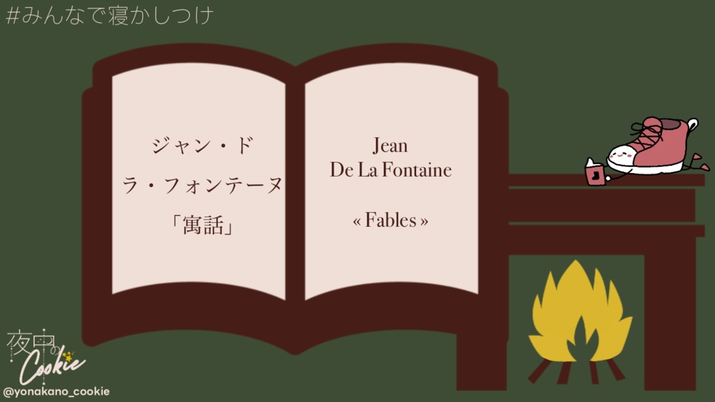 【寝かしつけ素人朗読】ラ・フォンテーヌ寓話10編【フランス語】