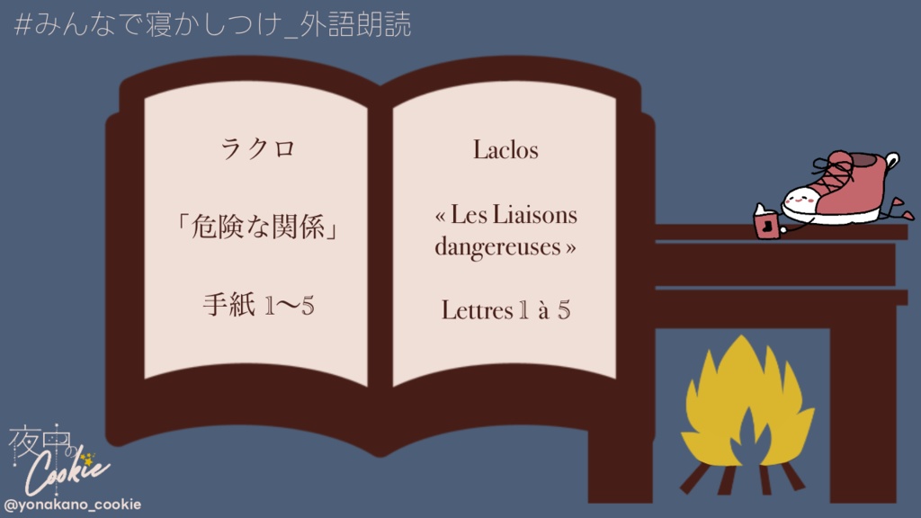 【寝かしつけ素人朗読】ラクロ「危険な関係」手紙1~5【フランス語】