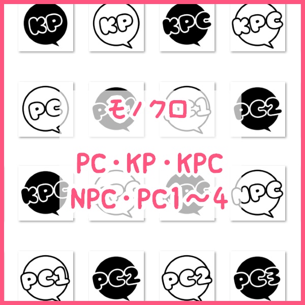 【無料】TRPGセッション用アイコン