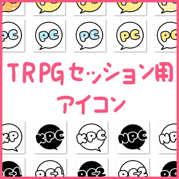【無料】TRPGセッション用アイコン