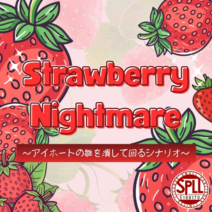 【本文無料/CoC】Strawberry Nightmare～アイホートの雛を潰して回るシナリオ～【SPLL:E188170】