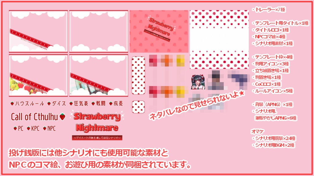 【本文無料/CoC】Strawberry Nightmare~アイホートの雛を潰して回るシナリオ~【SPLL:E188170】