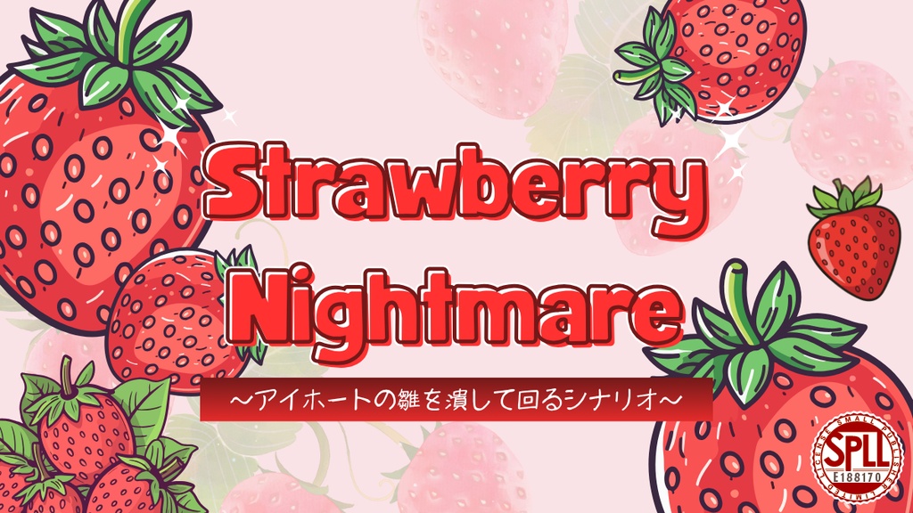 【本文無料/CoC】Strawberry Nightmare~アイホートの雛を潰して回るシナリオ~【SPLL:E188170】