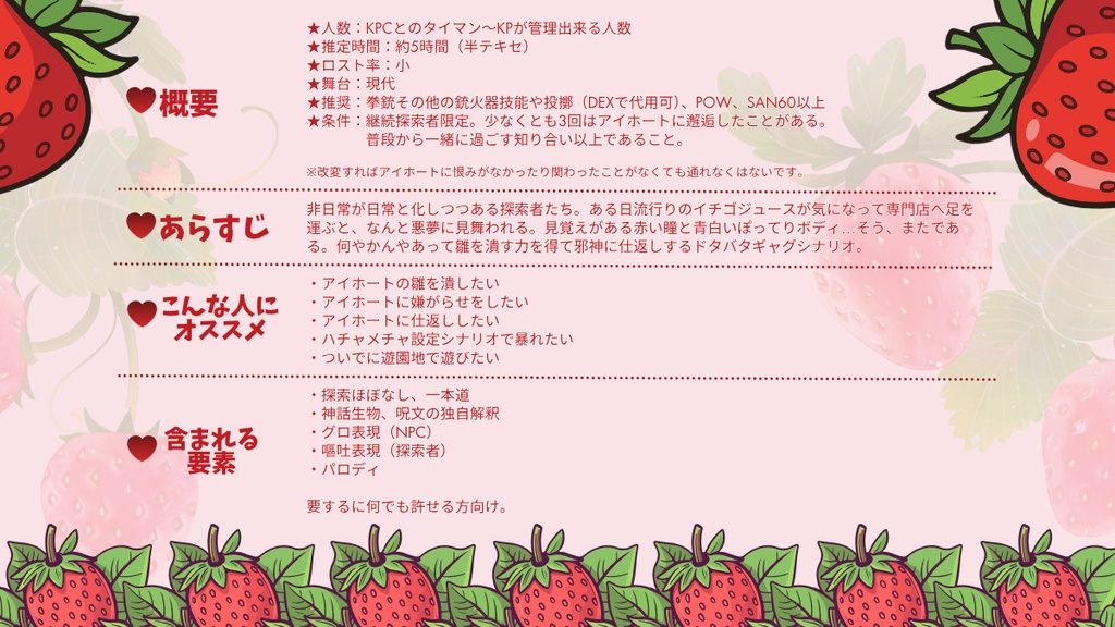 【本文無料/CoC】Strawberry Nightmare~アイホートの雛を潰して回るシナリオ~【SPLL:E188170】