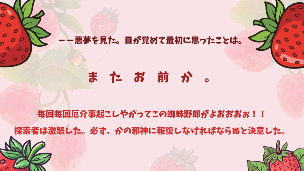 【本文無料/CoC】Strawberry Nightmare~アイホートの雛を潰して回るシナリオ~【SPLL:E188170】